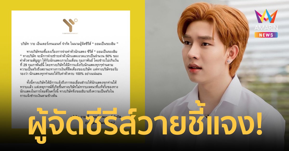 ผู้จัดซีรีส์วาย ชี้แจง หลัง "ต่อ อรรถกร" โพสต์ทวงเงินค่าตัว ไม่รู้เจตนานักแสดงต้องการอะไร?