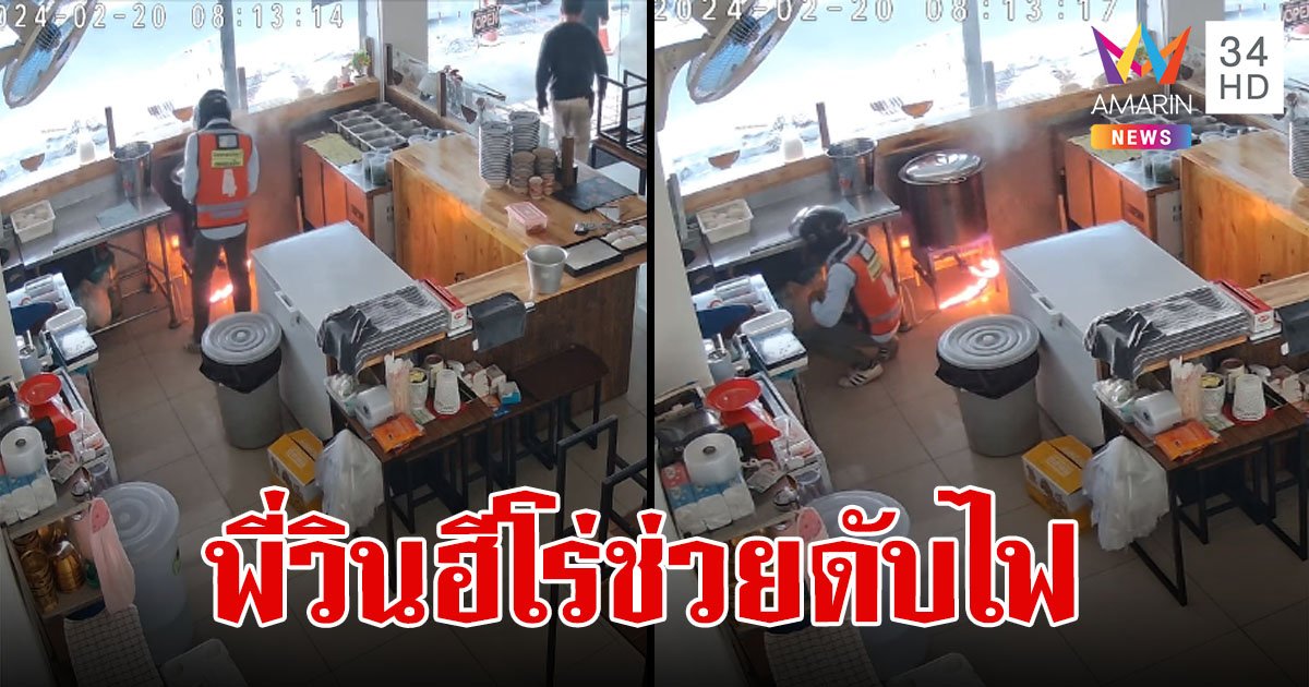 ชื่นชม! วินฮีโร่ดับแก๊สไหม้ร้านก๋วยเตี๋ยว พอรู้อาชีพเก่า เข้าใจเลยทำไมดับไวขนาดนี้