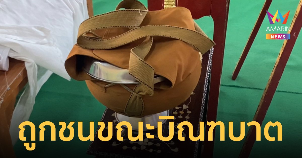 ลูกสาวเปิดใจทั้งน้ำตา หลวงพ่อถูกรถชนมรณภาพขณะบิณฑบาต