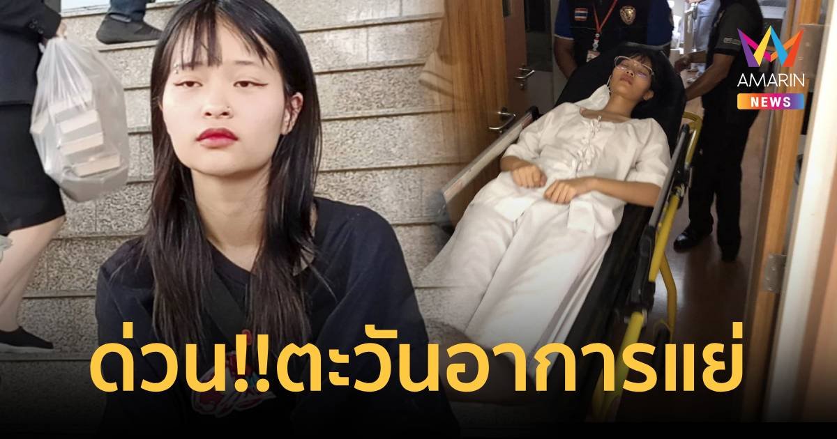 ด่วน! ตะวัน อาการแย่ ส่งต่อโรงพยาบาลธรรมศาสตร์