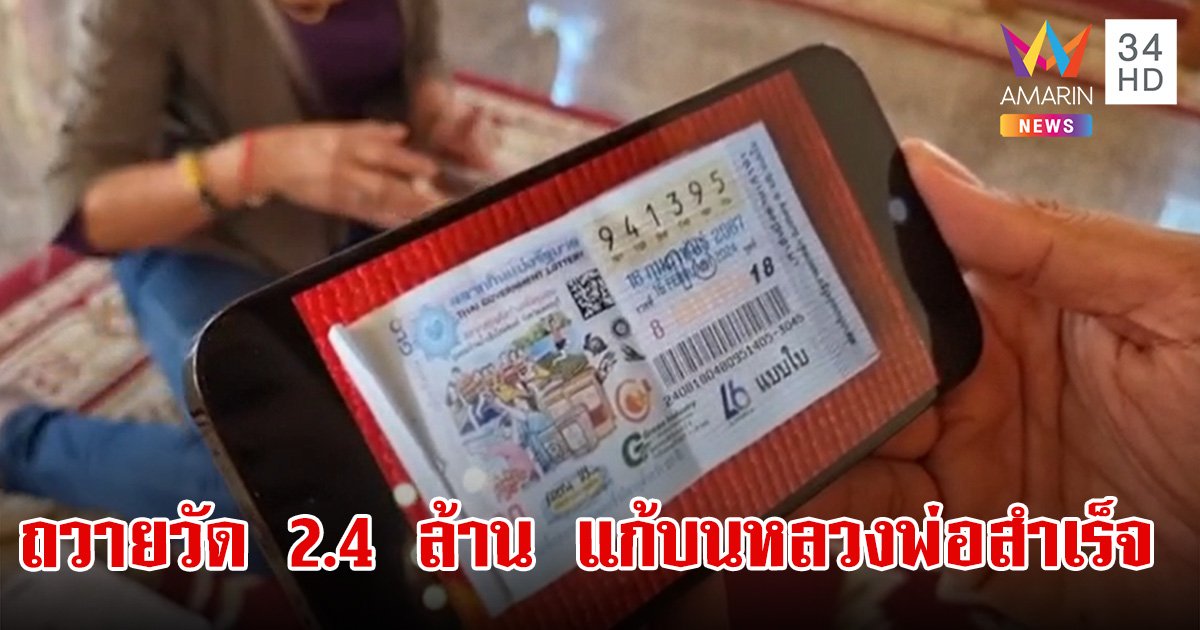 เงิน 2.4 ล้านถวายวัดหลังมาบนขอโชค หลวงพ่อสำเร็จ แล้วถูก รางวัลที่ 1