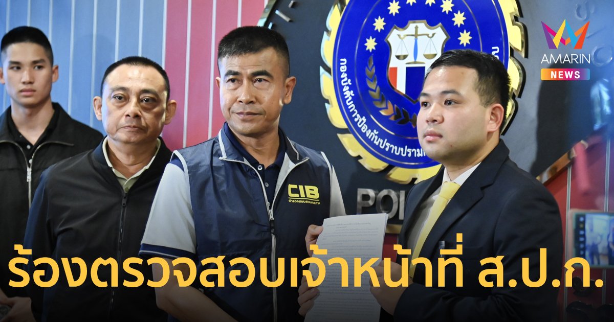 “ธนดล” ที่ปรึกษา “ธรรมนัส” ร้อง “บิ๊กเต่า” ตรวจสอบเจ้าหน้าที่ ส.ป.ก.