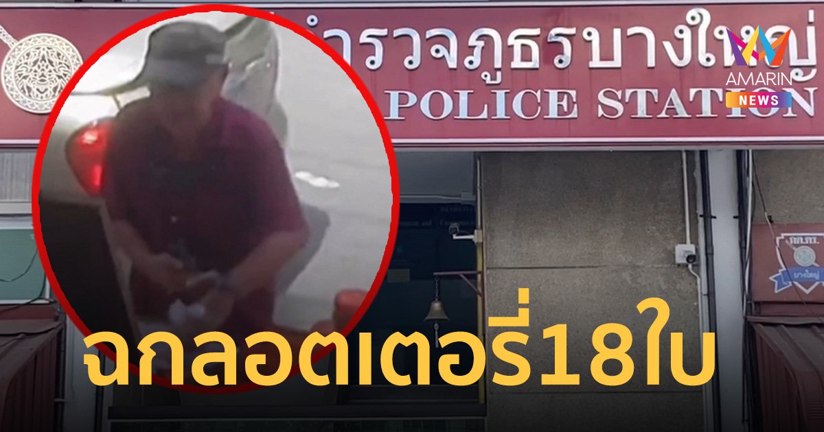 มนุษย์ลุงแสบขับเก๋งฉก ลอตเตอรี่ 18 ใบ