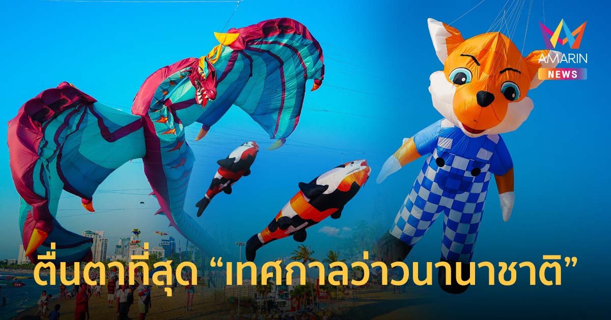 ตื่นตาที่สุด "เทศกาลว่าวนานาชาติ" ยาวกว่า 1 กม. เริ่มแล้วที่ริมชายหาดพัทยา