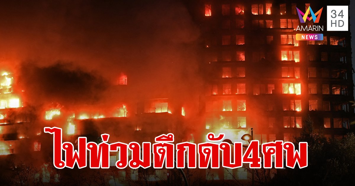สเปนระทึก! ไฟไหม้อพาร์ตเมนต์ 14 ชั้น ดับแล้ว 4 ศพ หมดทางหนี ต้องโดดเท่านั้น