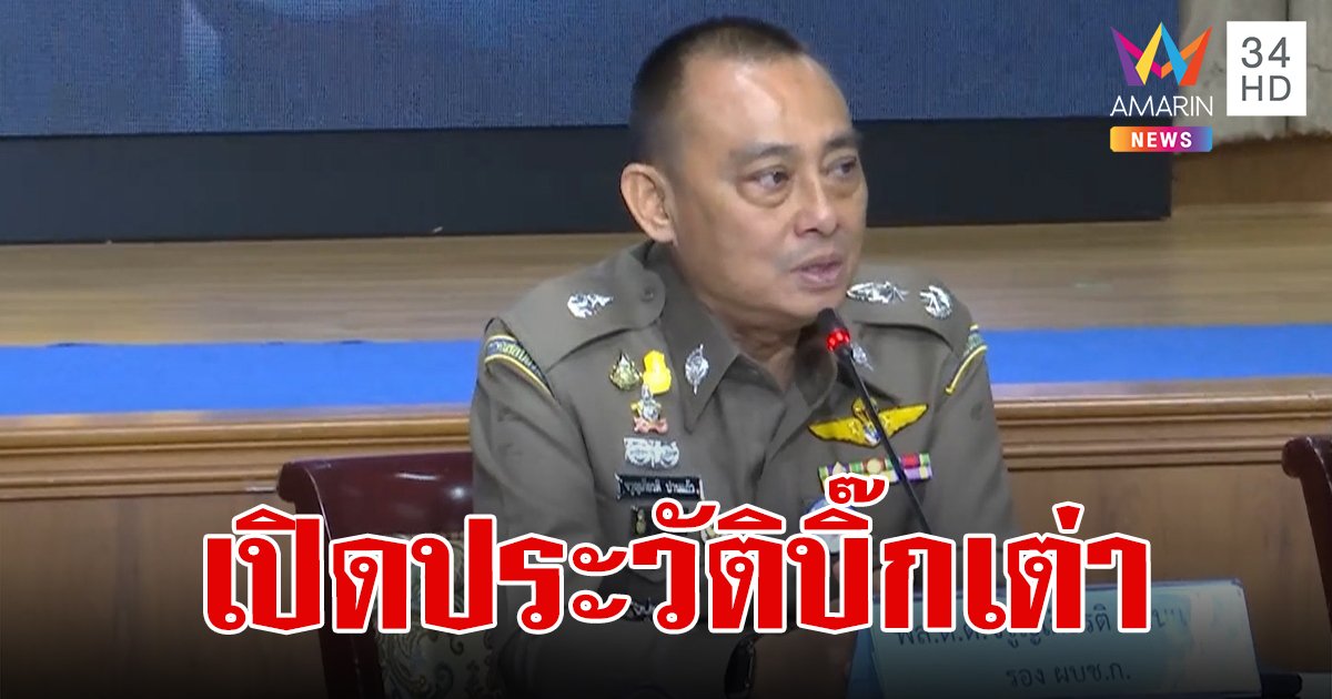 ประวัติ "บิ๊กเต่า" พล.ต.ต.จรูญเกียรติ ปานแก้ว ตำรวจนักสืบผู้ไม่เกรงกลัวอิทธิพล