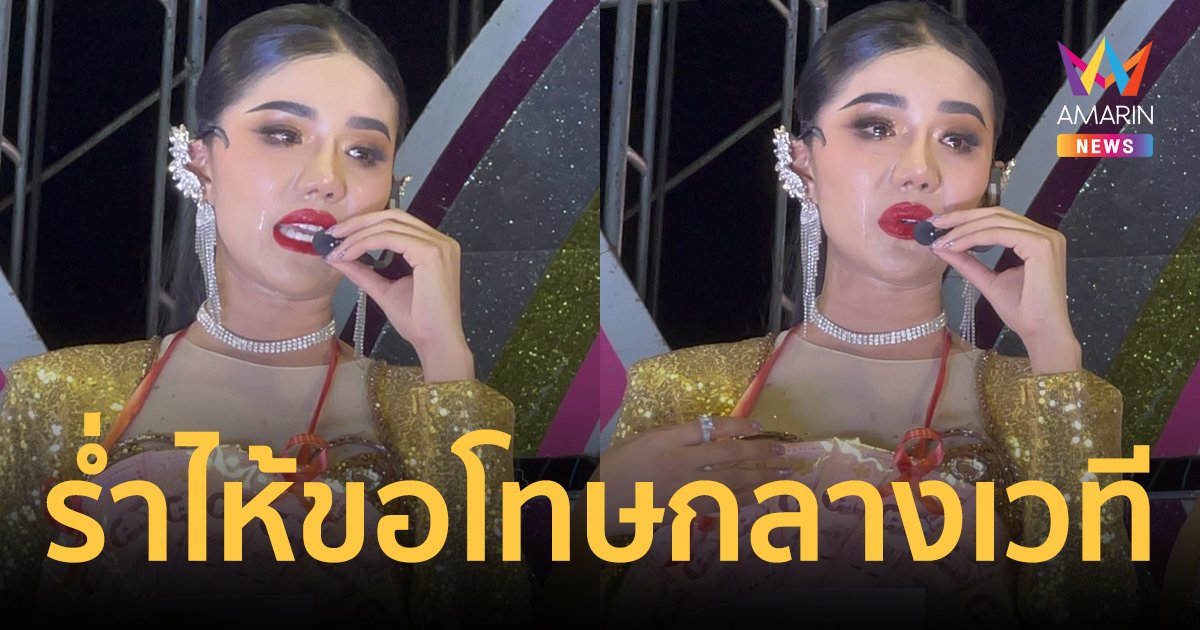 "แพรวพราว" ร่ำไห้บนเวที ยอมรับความผิดพลาด ไม่อยากให้วงพังเพราะตัวเอง