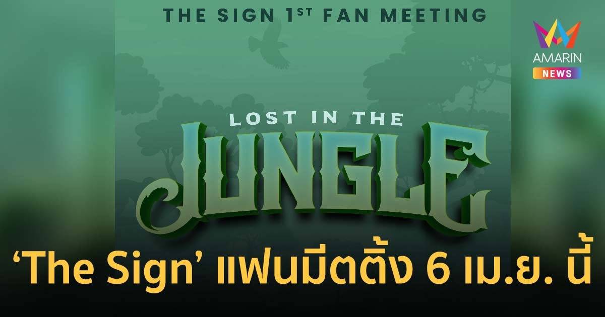 "The Sign ลางสังหรณ์" ในแฟนมีตติ้งสุดยิ่งใหญ่ครั้งแรกของพวกเขา