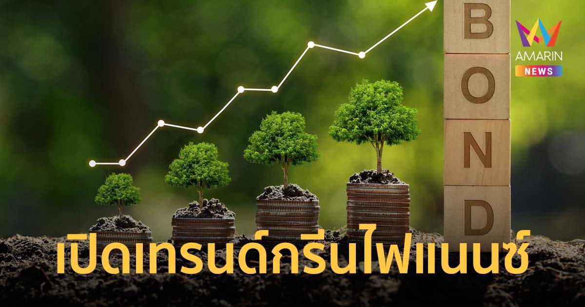 เอ็นไอเอ เปิดเทรนด์กรีนไฟแนนซ์ ขยายธุรกิจนวัตกรรม หนุนสู้วิกฤตโลกเดือด