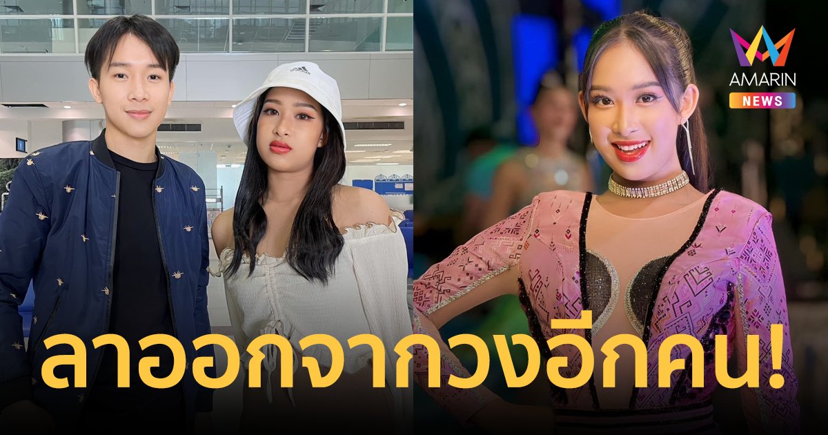 "น้ำตาล" น้องสาวผู้ใหญ่บ้านฟินแลนด์ ประกาศลาออกจากวงแสงทองฟินแลนด์