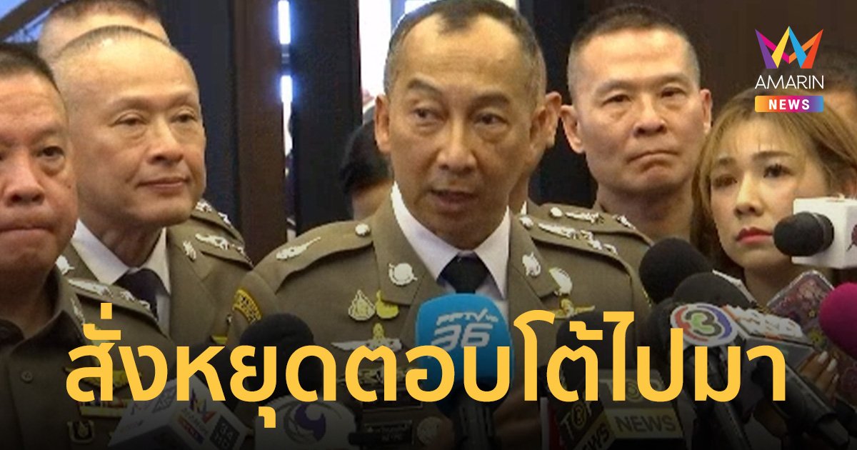 “บิ๊กต่อ” เรียก “บิ๊กโจ๊ก-บิ๊กเต่า” หย่าศึกบ่ายนี้ หลังโต้ตอบไปมา ทำองค์กรเสียหาย