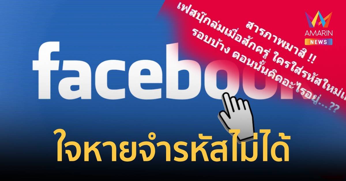 ใจเสียแล้วนะหลัง FB กับ IG ล่ม กว่าจะจำรหัสเข้าใหม่ได้เหงื่อตก!