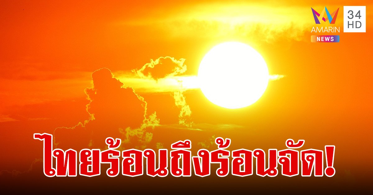 สภาพอากาศวันนี้ 6 มี.ค.67 ไทยอากาศร้อนถึงร้อนจัด เผย 5 จังหวัดดัชนีความร้อนสูงสุด