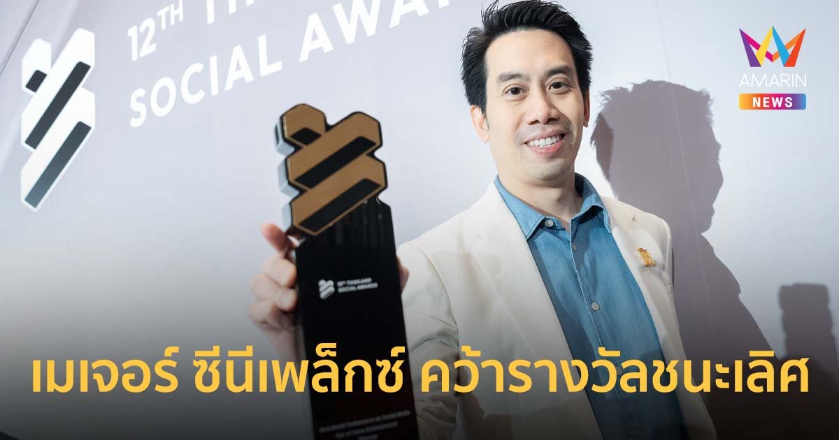 เมเจอร์ ซีนีเพล็กซ์ คว้ารางวัลชนะเลิศ Best Brand Performance On Social Media