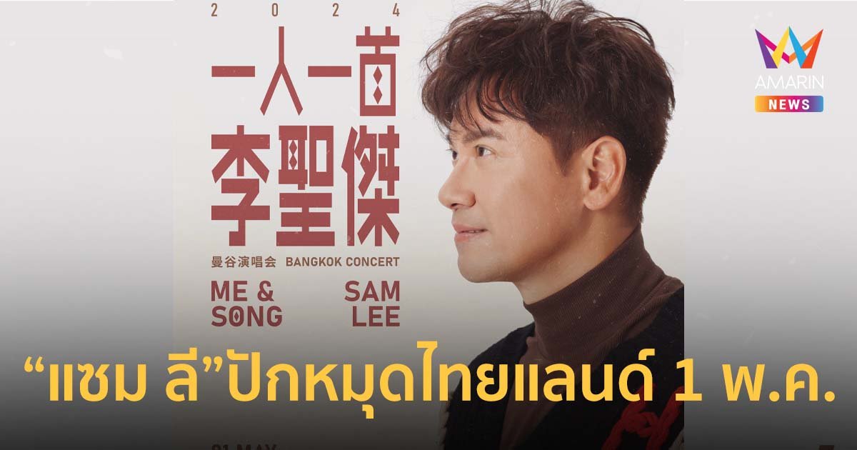 ราชาเพลงรักไต้หวัน “แซม ลี” ปักหมุดไทยแลนด์ 1 พค.นี้!!