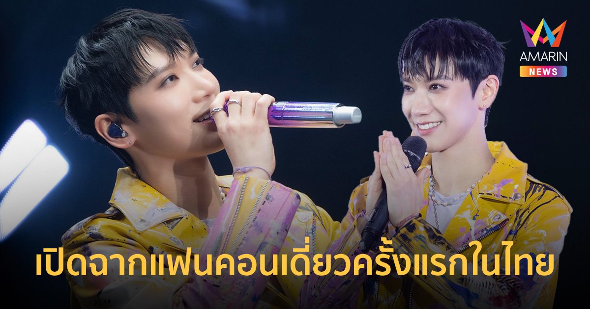 ‘TEN’ (เตนล์) สร้างสถิติศิลปินชายเดี่ยวคนแรกของ SM ที่จัดแฟนคอนเดี่ยว ณ อิมแพ็ค อารีน่าได้สำเร็จ 2 รอบ