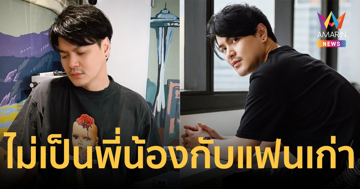 "เป๊กซ์ Zeal" ร่ายยาวเหตุผลเลิกแฟนเก่า ไม่สะดวกใจจะเป็นพี่น้อง ต่างคนต่างอยู่เท่านั้นที่ต้องการ