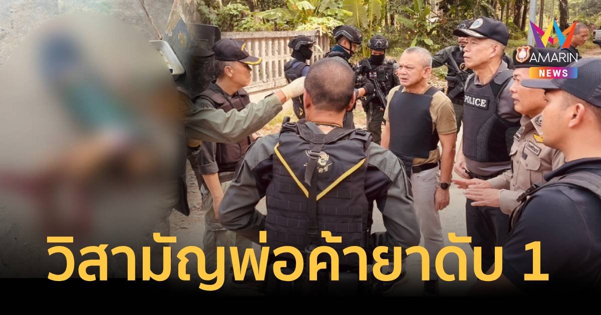 ด่วน ! ตำรวจปิดล้อมผู้ต้องหาค้ายา ขว้างระเบิดยิงสู้ ถูกวิสามัญดับ