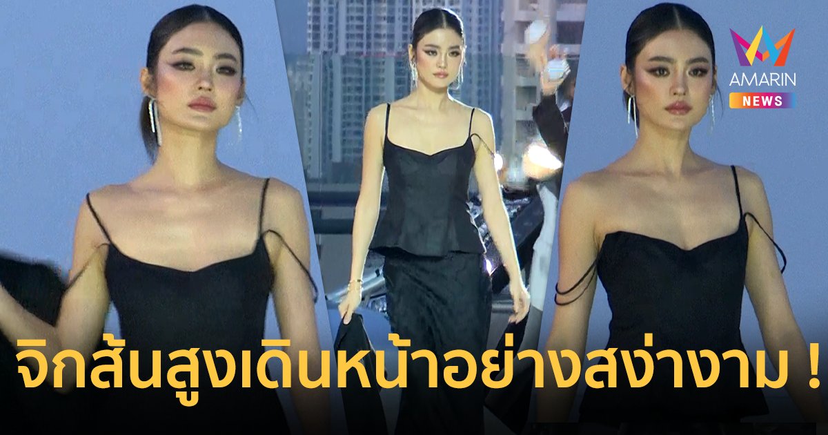 นางพญาผงาดรันเวย์ ! “โยเกิร์ต” ออกงานครั้งแรก เสียงเชียร์กระหึ่ม !