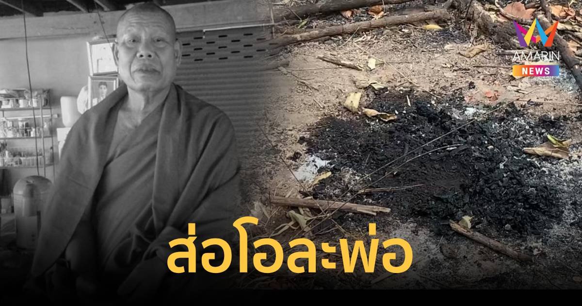 หลวงปู่พูนถูกฆ่าเผาร่างอำพรางคดีส่อโอละพ่อ