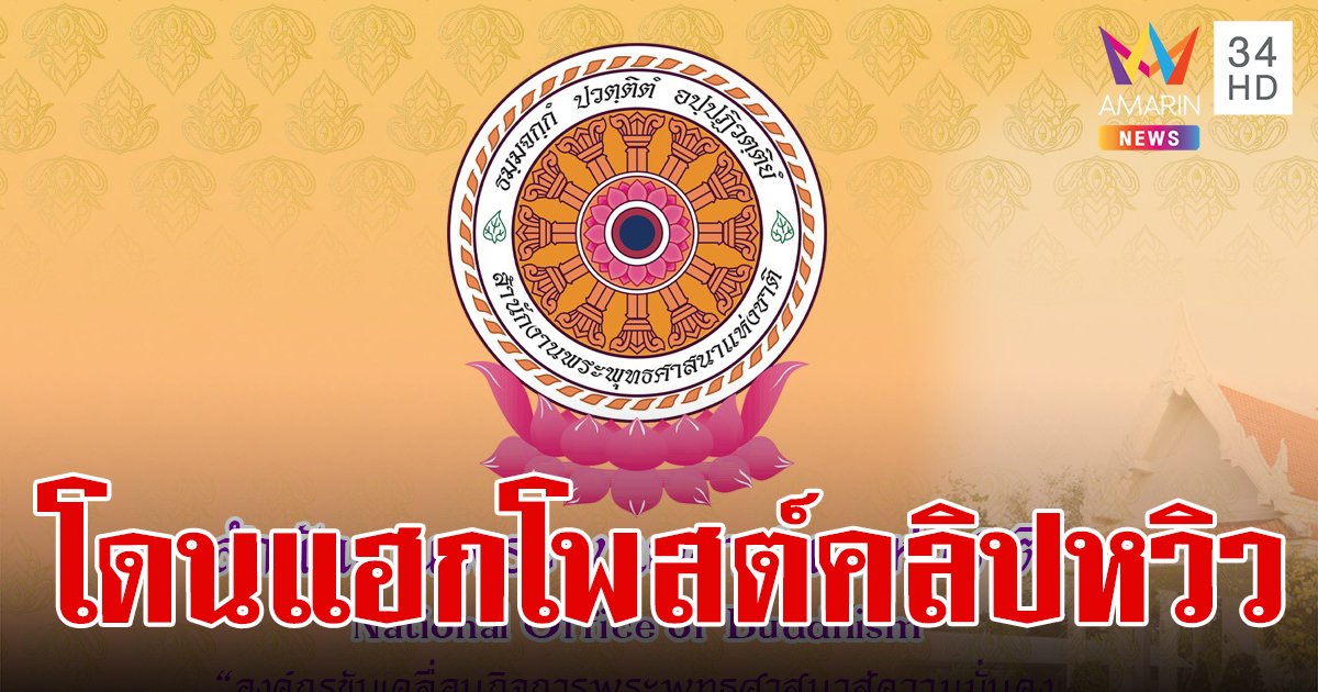 พุทโธธัมโมสังโฆ! เพจสำนักงานพระพุทธศาสนา โดนแฮก รัวโพสต์คลิปหวิวทำชาวพุทธอึ้ง