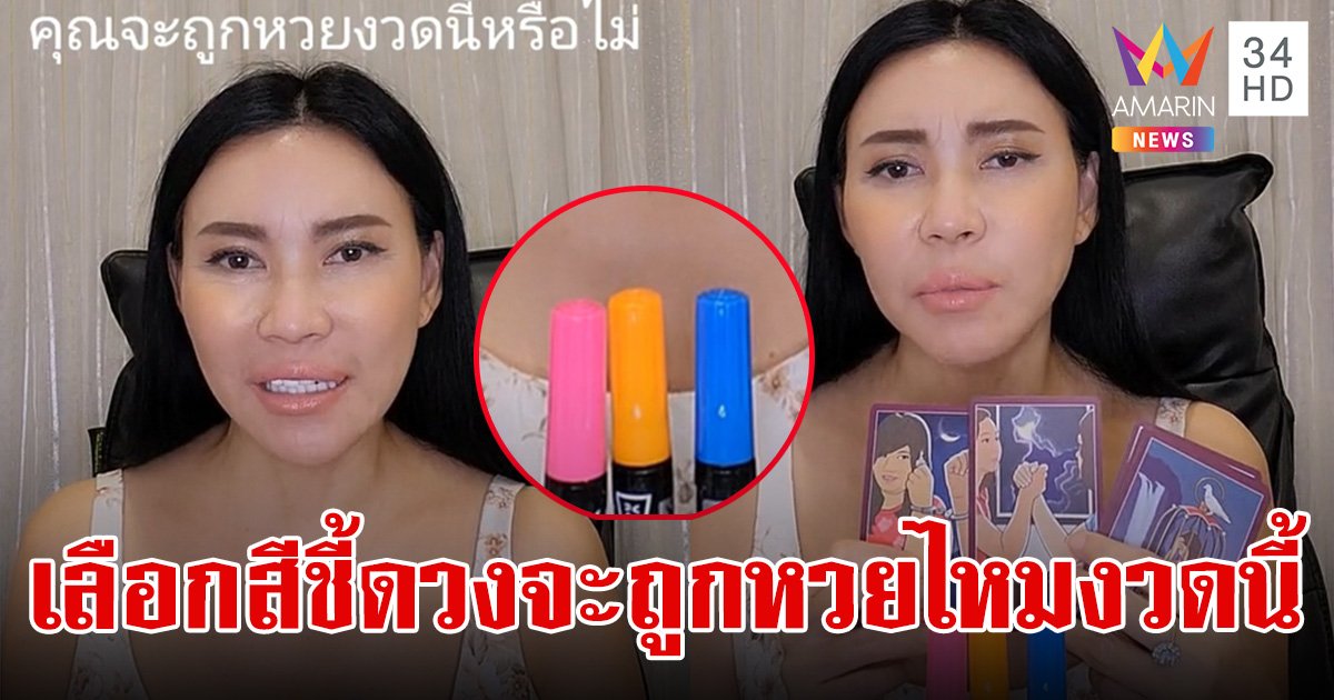 อ.ชัญญา ไพ่จิตสัมผัส ทำนายผ่านการเลือก "สี" งวดนี้คุณจะถูกหวยหรือไม่