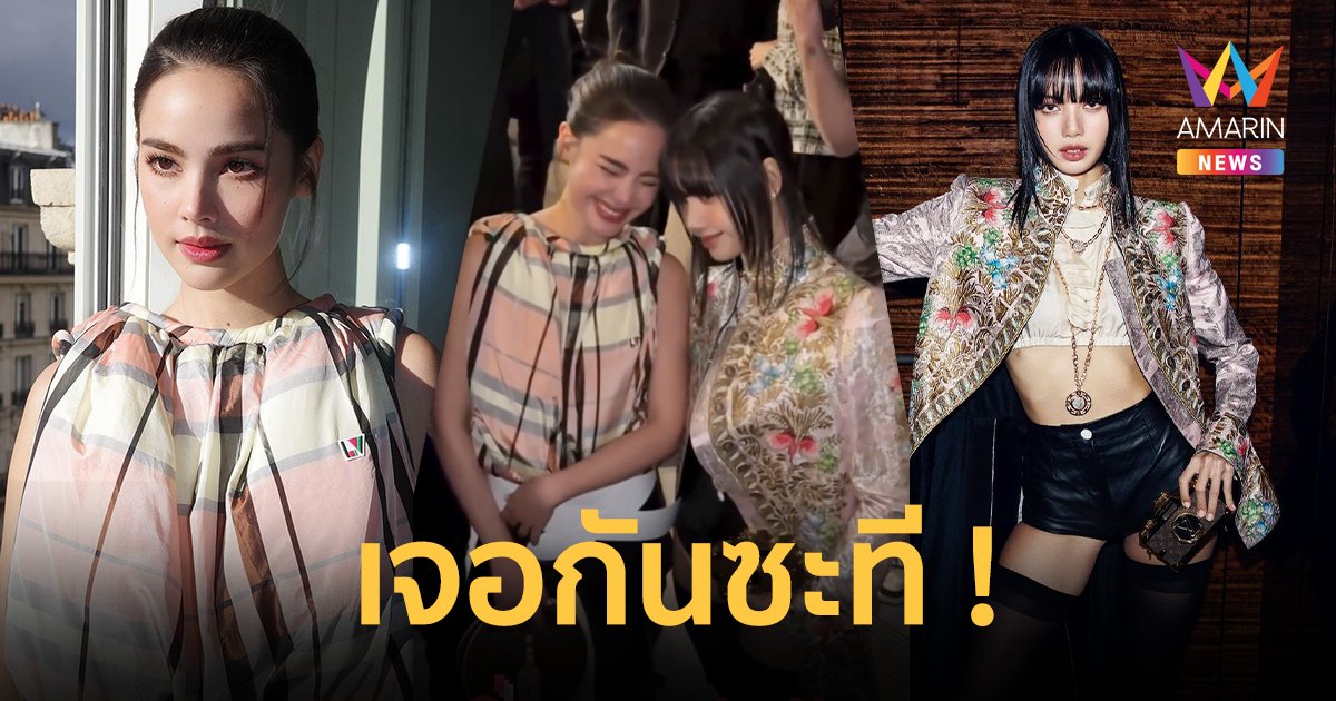 โมเมนต์นี้ที่รอคอย ! “ญาญ่า-ลิซ่า” เจอกันครั้งแรก ที่ปารีสแฟชั่นวีก