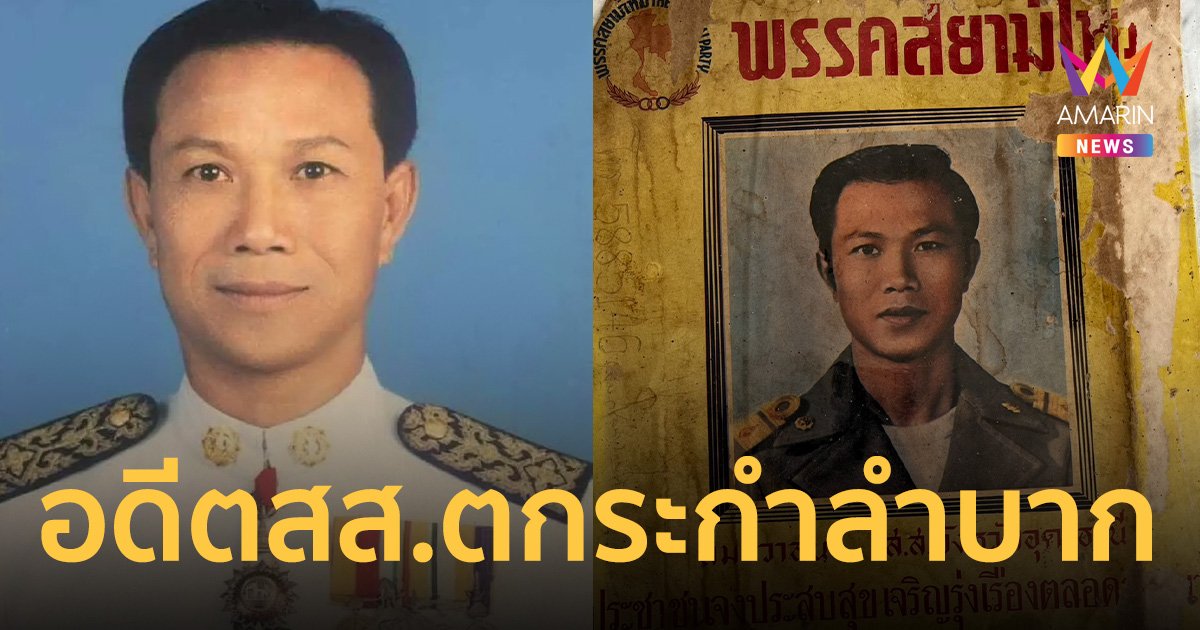 เปิดชีวิต สม วาสนา อดีตสส. ตกระกำลำบาก กลายเป็นคนเร่ร่อน