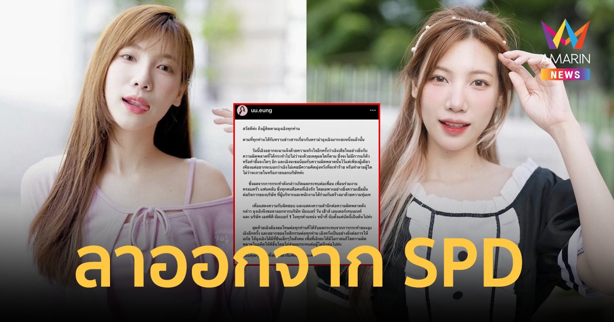 "อุงเอิง" ประกาศลาออกจาก SPD เซ่นปมดราม่า ขออโหสิกรรมต่อทุกคน