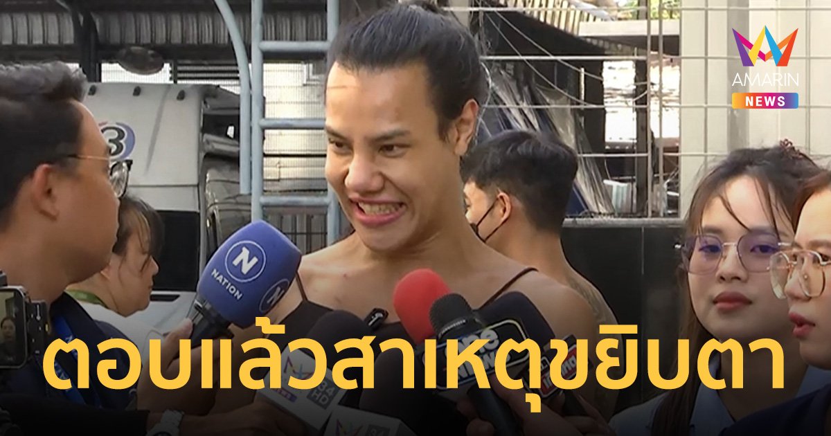 เปิดใจ แม่วุ้นเส้น เจ้าของไวรัล "โอเคนะ" ตอบแล้วสาเหตุขยิบตา