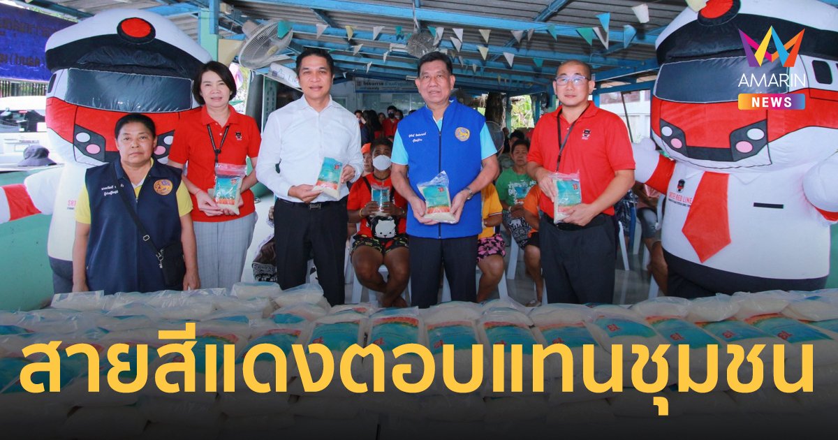 รฟฟท.จัดกิจกรรม CSR ตอกย้ำความรับผิดชอบต่อสังคม เชื่อมสัมพันธ์องค์กรสู่ชุมชน