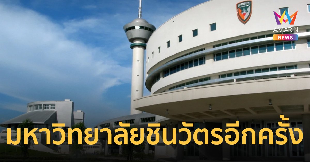 เปลี่ยนชื่อ มหาวิทยาลัยเมธารัถย์ กลับมาเป็น มหาวิทยาลัยชินวัตรอีกครั้ง