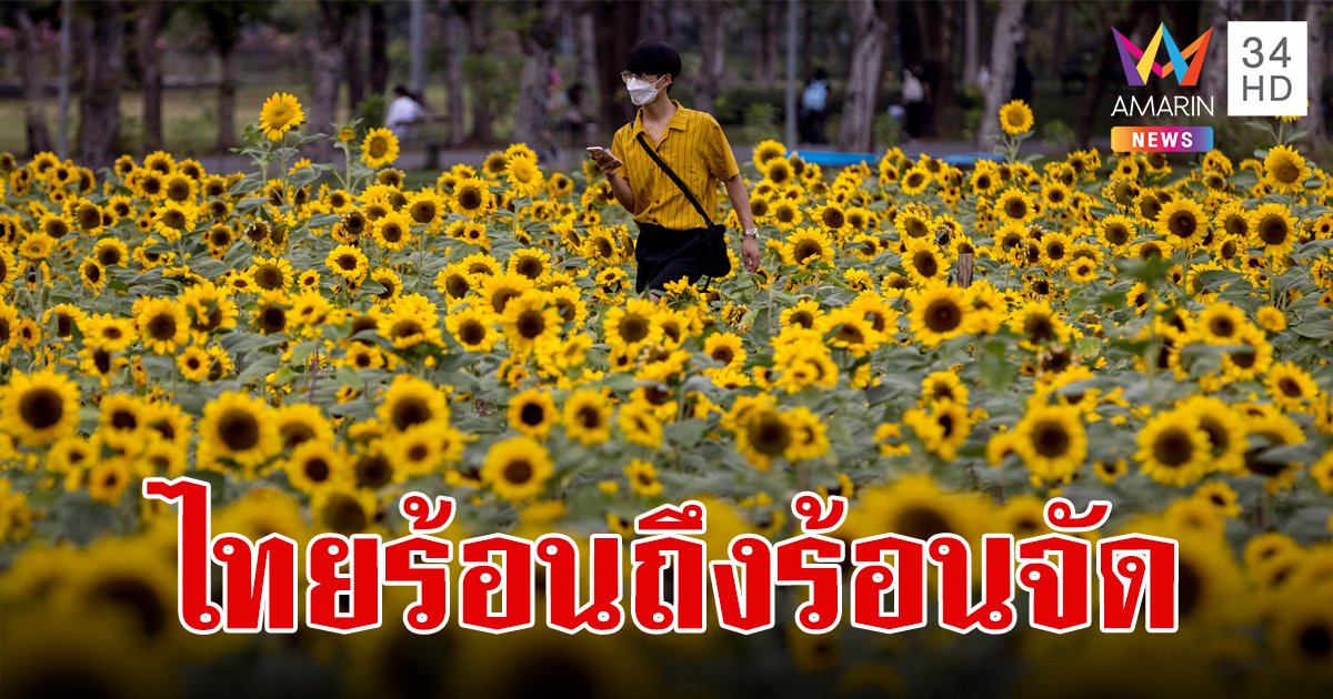 สภาพอากาศวันนี้ 7 มี.ค.67 ไทยอากาศร้อนถึงร้อนจัด พรุ่งนี้เตรียมรับมือพายุฤดูร้อน