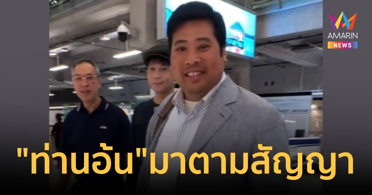 ท่านอ้น ถึงประเทศไทยเมื่อวานนี้ โพสต์ กลับถึงบ้านแล้วตามสัญญา