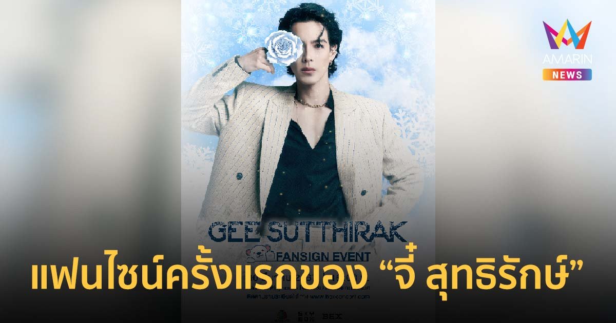 “จี๋ สุทธิรักษ์” กับงานแฟนไซน์ครั้งแรกในชีวิต วันเสาร์ที่ 30 มีนาคม 2567