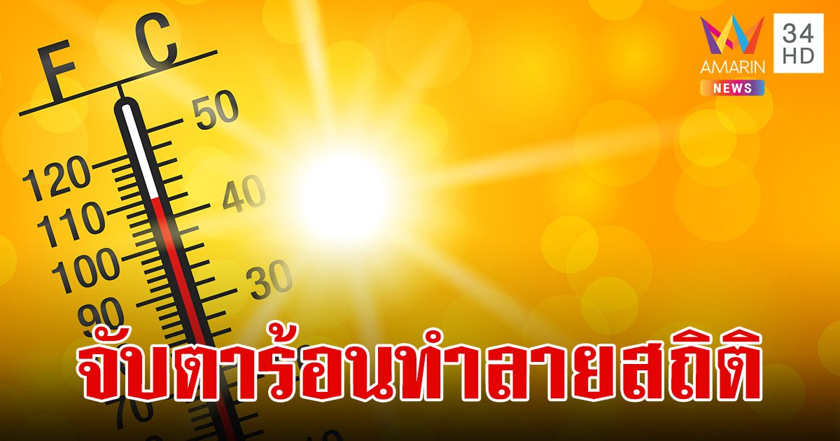 จับตาปี 67 อากาศร้อนทำลายสถิติ สาเหตุ เดือน มี.ค. และ เม.ย. อากาศร้อนจัดกว่าเดือนอื่น