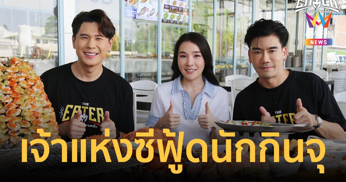 The Eater ยุทธภูมิกระเพาะเหล็ก เปิดศึกทัวร์ทัวร์นาเมนต์เจ้าแห่งซีฟู้ดนักกินจุ