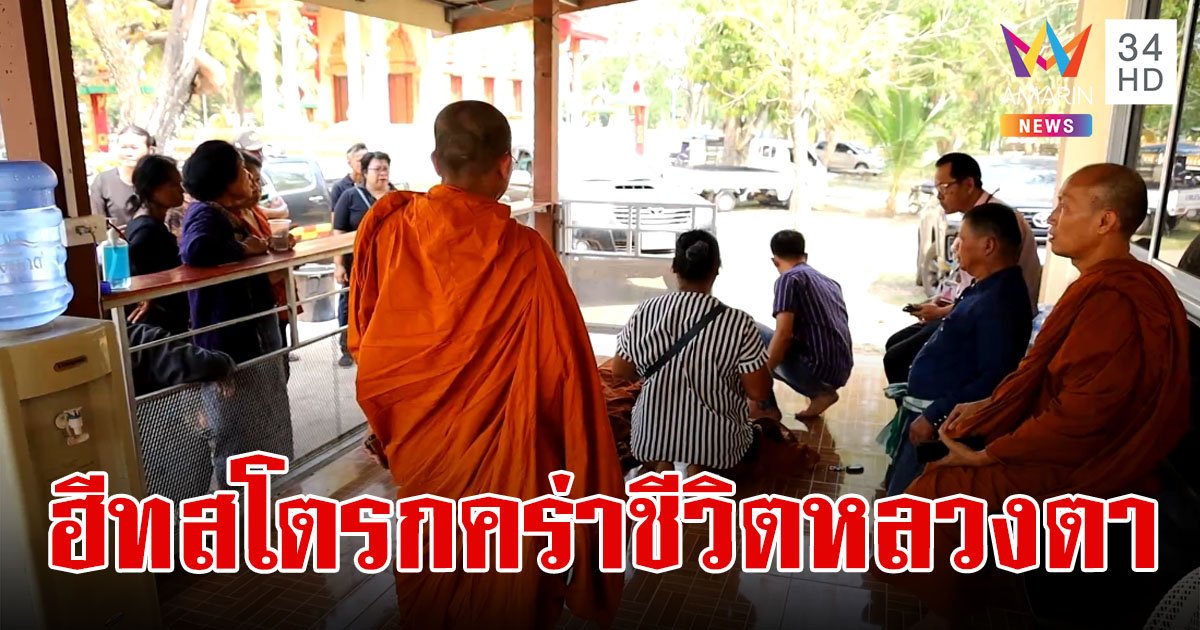 ร้อนทะลุ 42.5 องศา "หลวงตา" ซดน้ำเย็นช็อกดับหน้ากุฏิ คาดเป็น "ฮีทสโตรก"