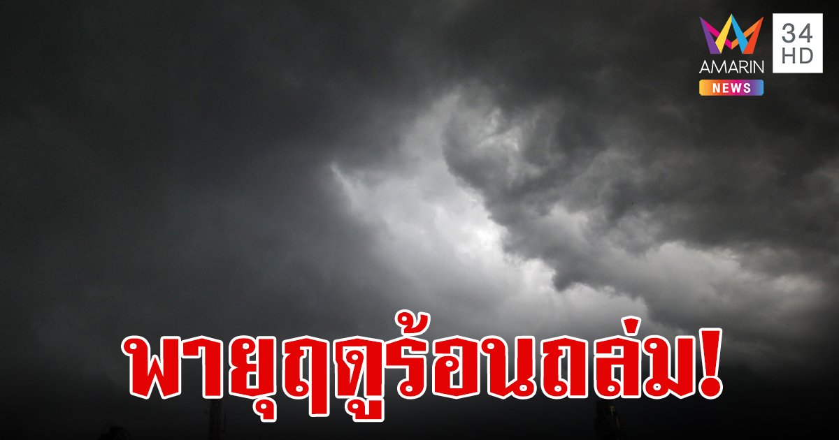 สภาพอากาศวันนี้ 8 มี.ค.67 พายุฤดูร้อนถล่ม! กทม.และ 27 จังหวัด ระวังฝนฟ้าคะนอง ลมกระโชกแรง