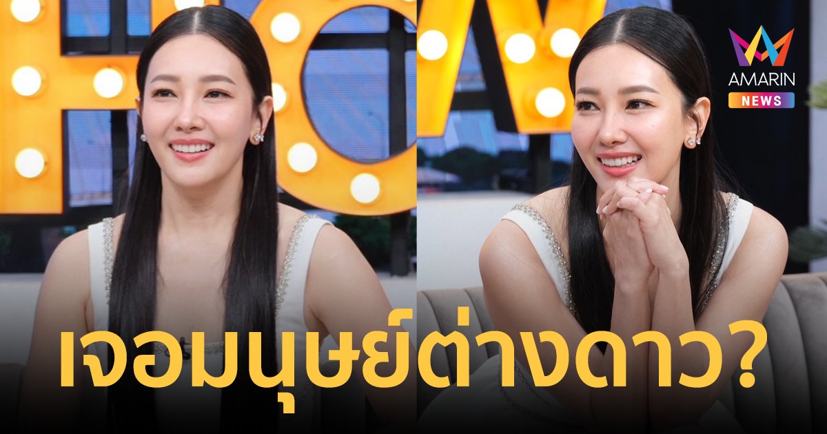 "นุ่น วรนุช" เล่าประสบการณ์สุดอเมซิ่ง เคยเจอมนุษย์ต่างดาว?