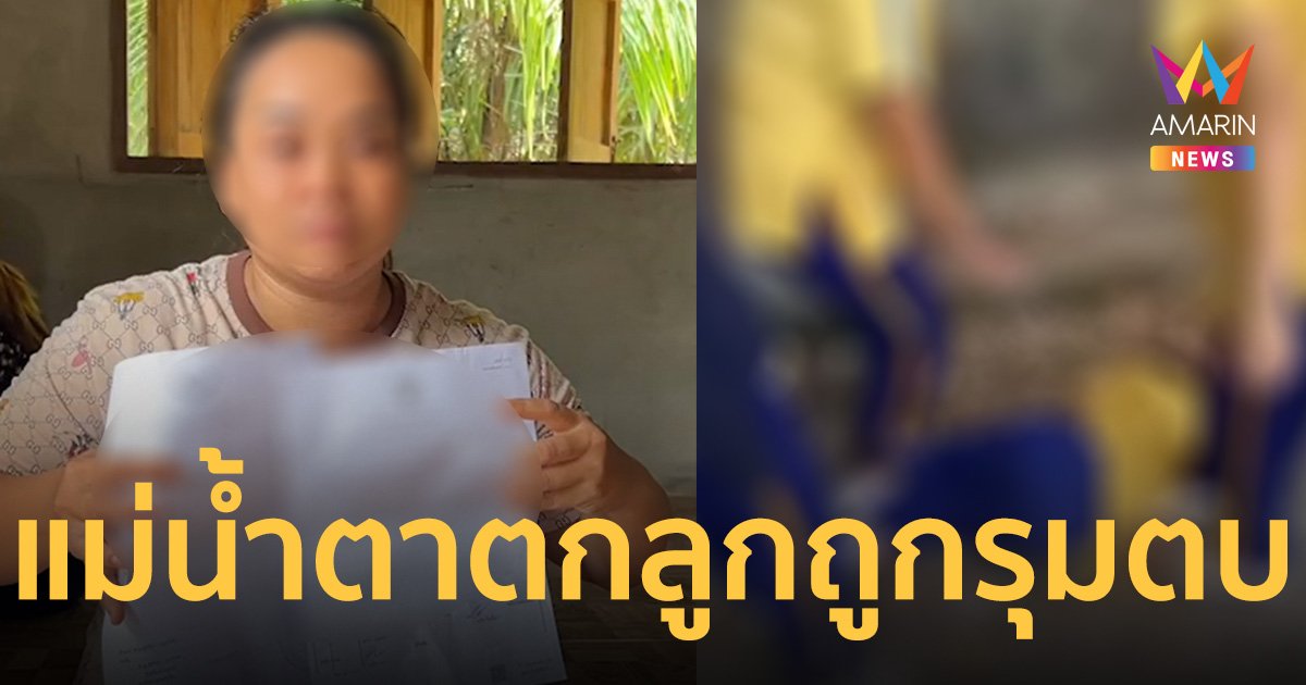 สุดหดหู่ นร.หญิง ม.2 ถูกเพื่อนรุ่นพี่ 5 คน รุม แถมถ่ายคลิปขู่ประจานว่อน 