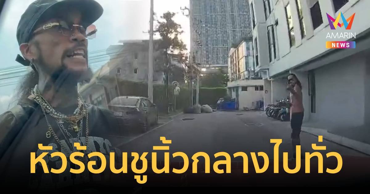วิจารณ์สนั่น ฝรั่งหัวร้อนถีบรถเก๋ง ชูนิ้วกลางใส่