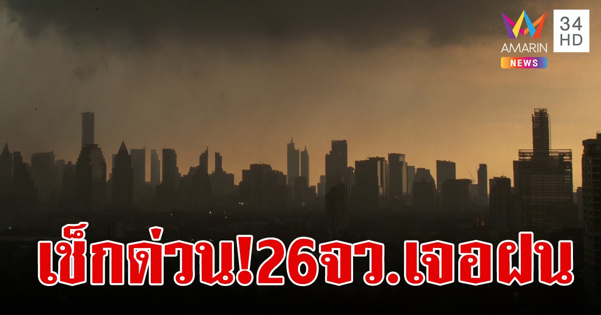 กรมอุตุเตือนพายุฤดูร้อน เช็กด่วน! พรุ่งนี้ 26 จังหวัด เจอฝนคะนอง ลมแรง