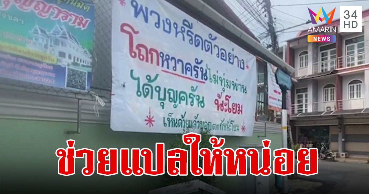 "โถกหวาครัน ไม่ทุ่มพ่าน" ถอดรหัสบอกบุญวัดดัง มันแปลว่าอะไรนะหลวงพ่อ