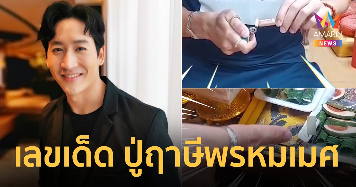 “ไนกี้ นิธิดล” ลั่นงวดนี้เลขสวยมาก ! เผยเลขเด็ด ปู่ฤาษีพรหมเมศ 