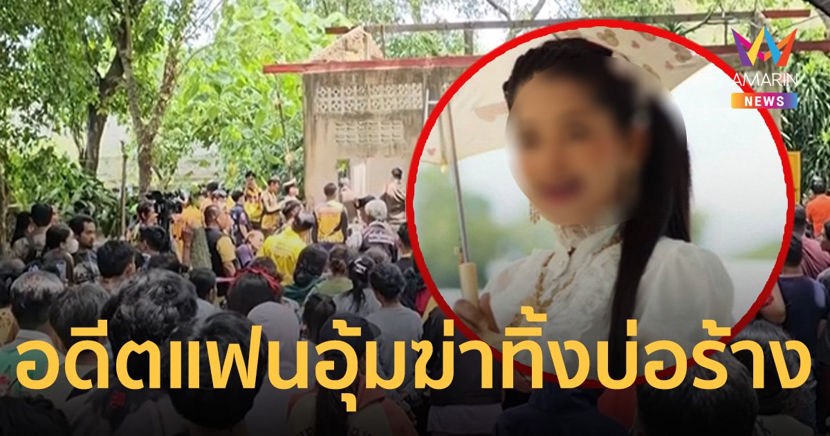 เตรียมออกหมายจับ อดีตแฟนหนุ่มอุ้มฆ่าโหด ทิ้งบ่อน้ำร้างหลังวัด   