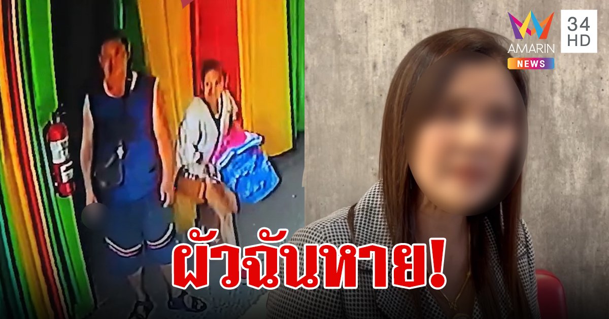 เศรษฐินีร้องผัวหาย ออกจากบ้านไปกับกิ๊กพร้อมทรัพย์สินหลายแสน เชื่อถูกล่อลวงเป็นขบวนการ