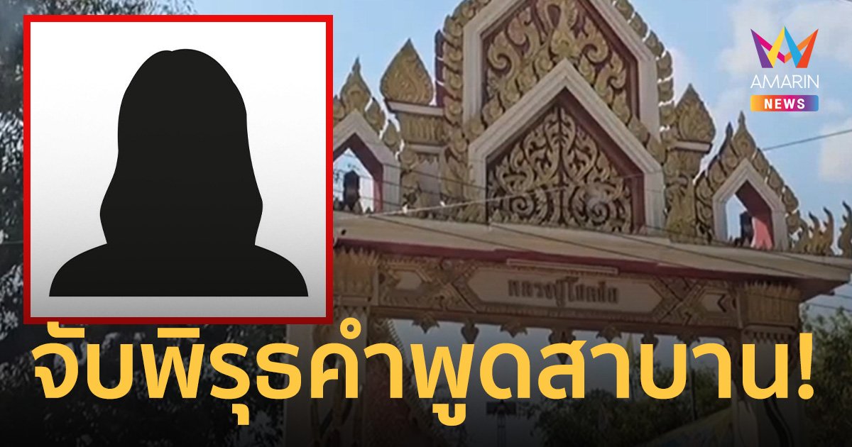 จับพิรุธคำพูดสาบาน! ส่อคืบคดีเงินวัดหายปริศนา 4 แสน หลังตร.เค้นเพิ่ม