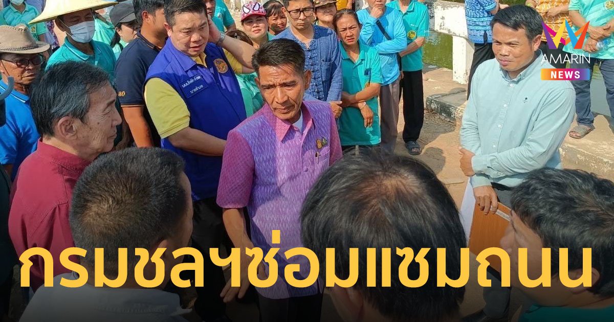 กรมชลฯ เร่งแก้ไขปัญหาซ่อมแซมถนนและปรับปรุงสะพานที่ชำรุด จ.สระบุรี
