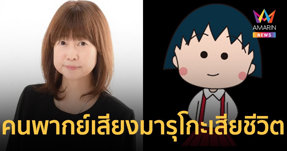 ข่าวเศร้า "ทาราโกะซัง" นักพากย์เสียง มารุโกะจัง เสียชีวิตแล้ว